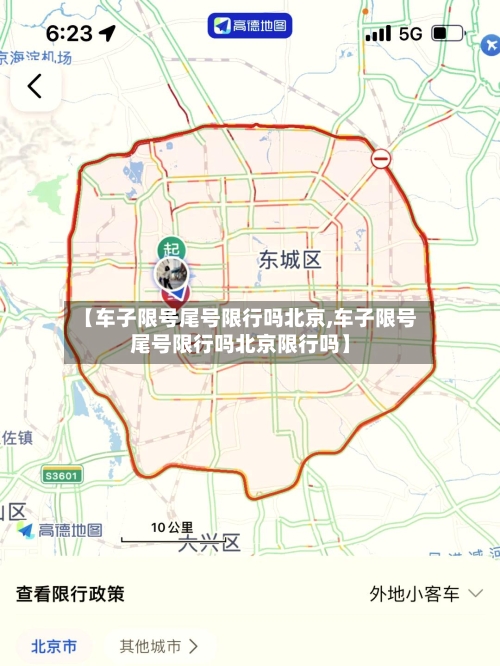 【车子限号尾号限行吗北京,车子限号尾号限行吗北京限行吗】-第2张图片