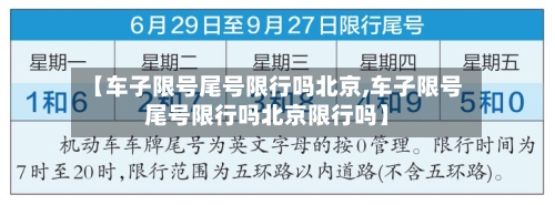 【车子限号尾号限行吗北京,车子限号尾号限行吗北京限行吗】-第3张图片