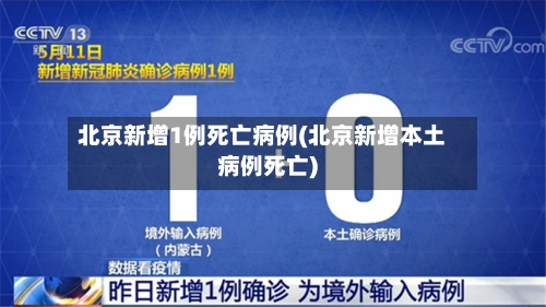 北京新增1例死亡病例(北京新增本土病例死亡)-第2张图片