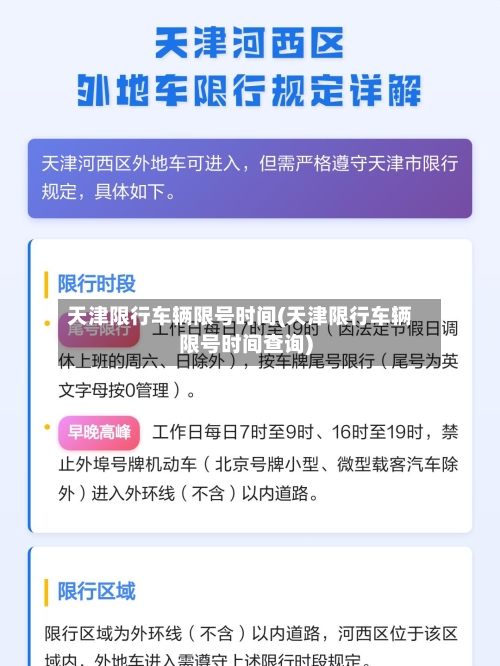天津限行车辆限号时间(天津限行车辆限号时间查询)-第2张图片