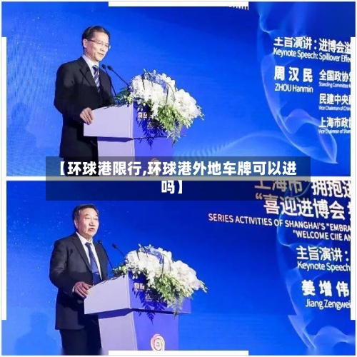 【环球港限行,环球港外地车牌可以进吗】