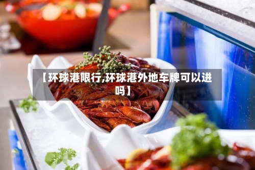 【环球港限行,环球港外地车牌可以进吗】-第3张图片