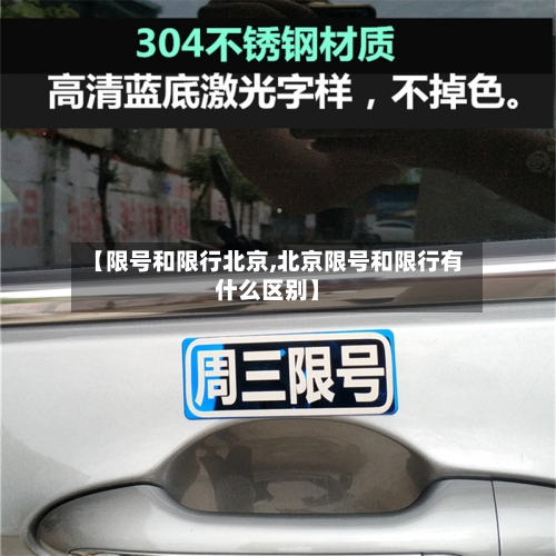 【限号和限行北京,北京限号和限行有什么区别】