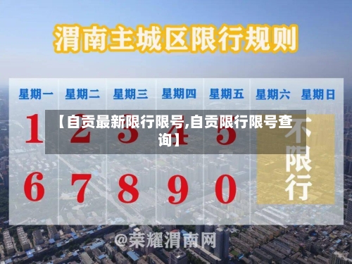 【自贡最新限行限号,自贡限行限号查询】