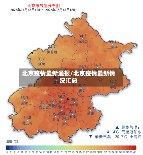 北京疫情最新通报/北京疫情最新情况汇总-第3张图片