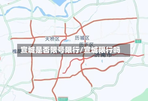 宣城是否限号限行/宣城限行吗-第2张图片