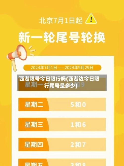 西湖限号今日限行吗(西湖边今日限行尾号是多少)