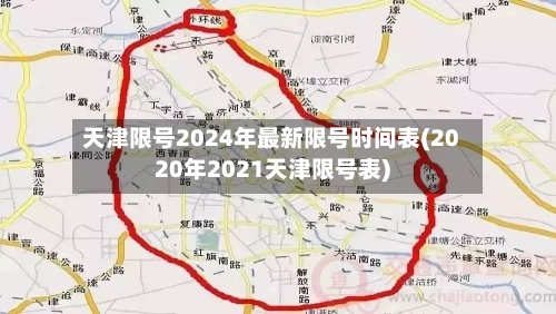天津限号2024年最新限号时间表(2020年2021天津限号表)