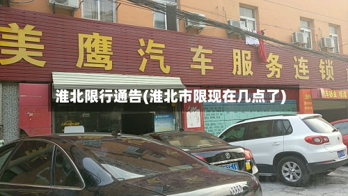 淮北限行通告(淮北市限现在几点了)