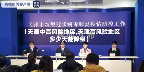 【天津中高风险地区,天津高风险地区多少天能降级】-第2张图片