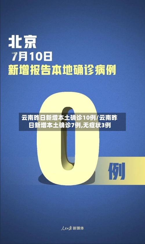 云南昨日新增本土确诊10例/云南昨日新增本土确诊7例,无症状3例