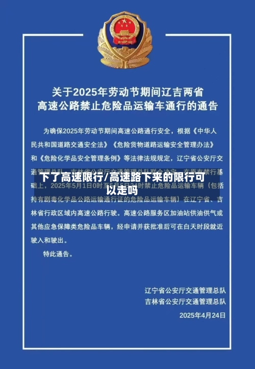 下了高速限行/高速路下来的限行可以走吗