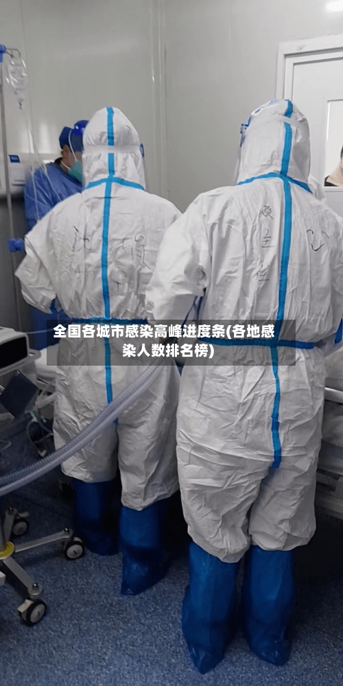 全国各城市感染高峰进度条(各地感染人数排名榜)-第3张图片