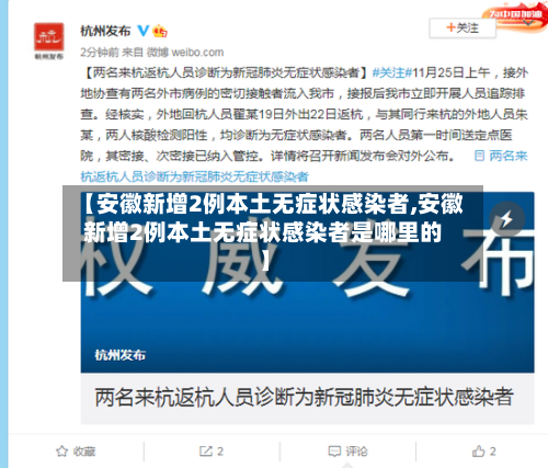 【安徽新增2例本土无症状感染者,安徽新增2例本土无症状感染者是哪里的】