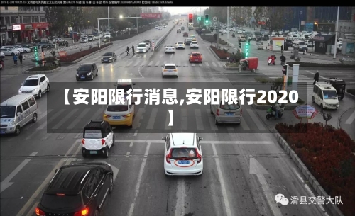 【安阳限行消息,安阳限行2020】
