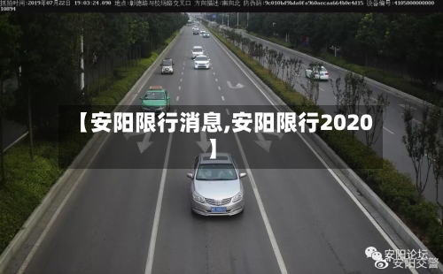 【安阳限行消息,安阳限行2020】-第2张图片