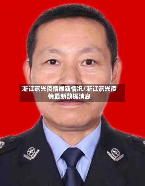 浙江嘉兴疫情最新情况/浙江嘉兴疫情最新数据消息