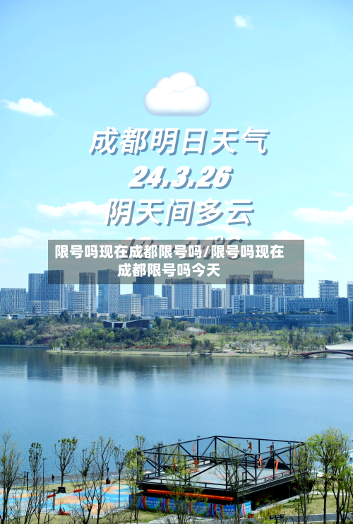 限号吗现在成都限号吗/限号吗现在成都限号吗今天