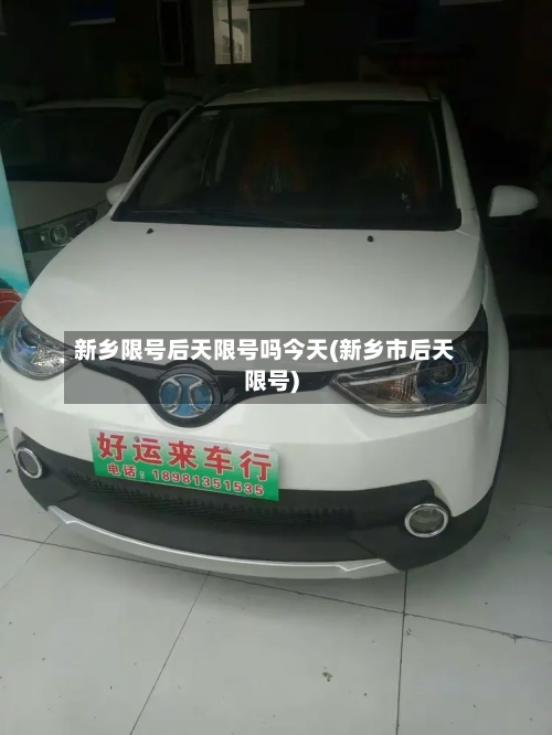 新乡限号后天限号吗今天(新乡市后天限号)-第3张图片