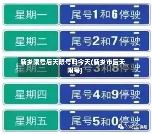 新乡限号后天限号吗今天(新乡市后天限号)-第2张图片