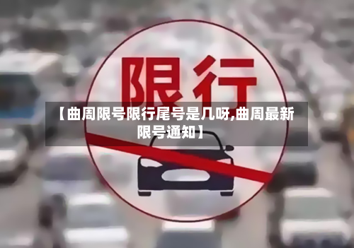 【曲周限号限行尾号是几呀,曲周最新限号通知】-第2张图片