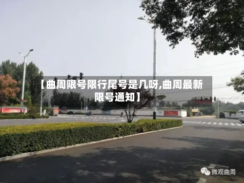 【曲周限号限行尾号是几呀,曲周最新限号通知】-第3张图片
