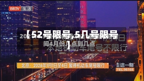 【52号限号,5几号限号】-第2张图片