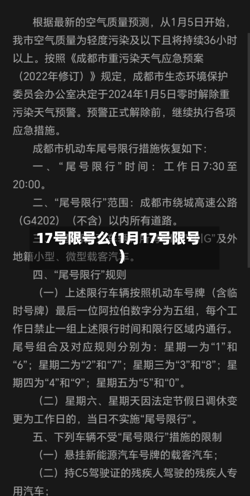 17号限号么(1月17号限号)