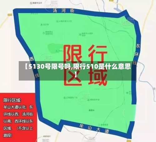【5130号限号吗,限行510是什么意思】-第3张图片