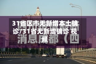 31省区市无新增本土确诊/31省无新增确诊 视频