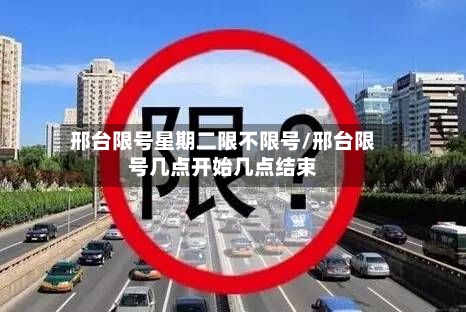 邢台限号星期二限不限号/邢台限号几点开始几点结束