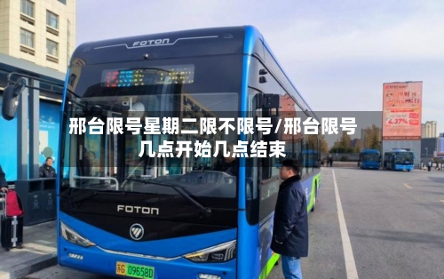 邢台限号星期二限不限号/邢台限号几点开始几点结束-第2张图片