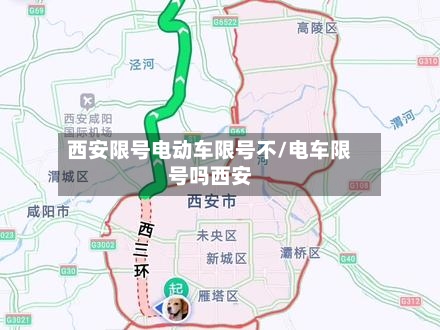 西安限号电动车限号不/电车限号吗西安