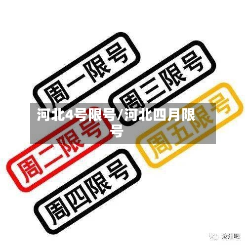 河北4号限号/河北四月限号