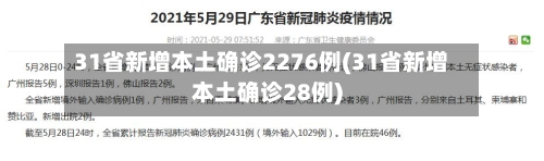 31省新增本土确诊2276例(31省新增本土确诊28例)