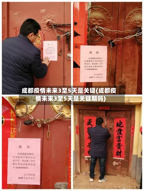 成都疫情未来3至5天是关键(成都疫情未来3至5天是关键期吗)-第2张图片