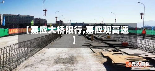 【嘉应大桥限行,嘉应观高速】-第3张图片