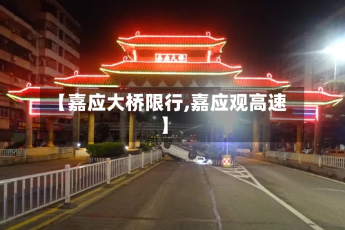 【嘉应大桥限行,嘉应观高速】-第2张图片