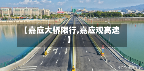 【嘉应大桥限行,嘉应观高速】