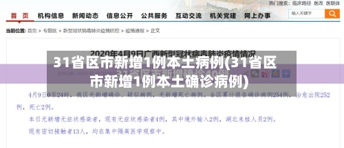 31省区市新增1例本土病例(31省区市新增1例本土确诊病例)-第3张图片