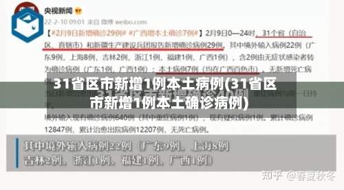 31省区市新增1例本土病例(31省区市新增1例本土确诊病例)