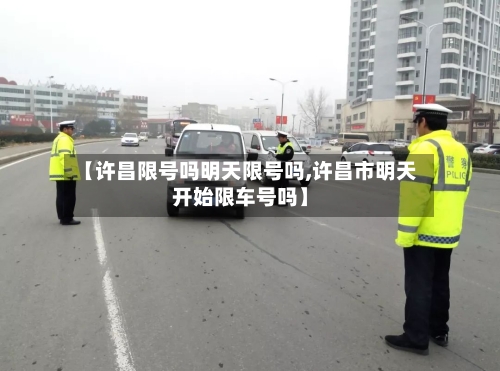 【许昌限号吗明天限号吗,许昌市明天开始限车号吗】