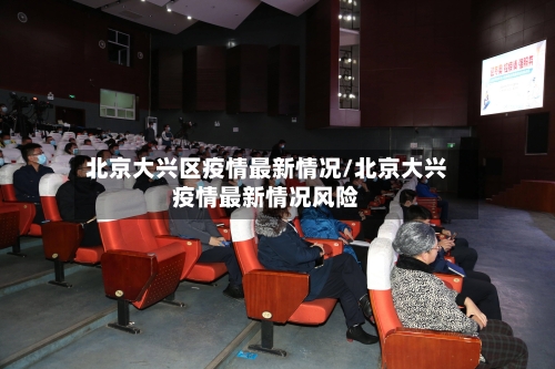 北京大兴区疫情最新情况/北京大兴疫情最新情况风险-第2张图片