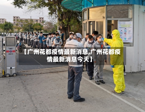 【广州花都疫情最新消息,广州花都疫情最新消息今天】