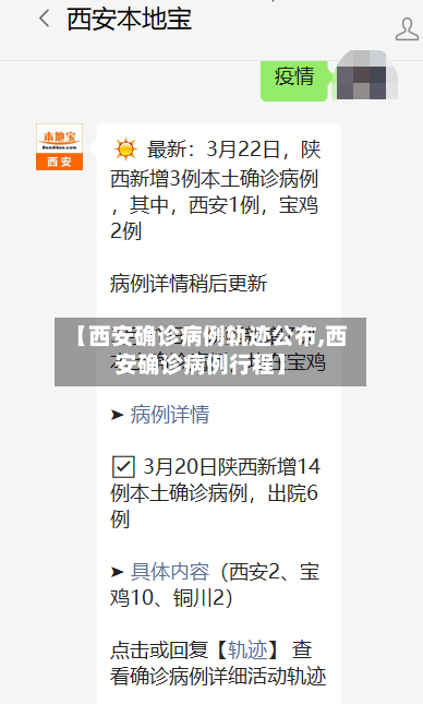 【西安确诊病例轨迹公布,西安确诊病例行程】