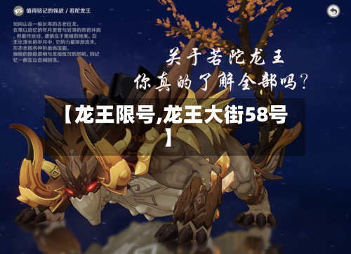 【龙王限号,龙王大街58号】