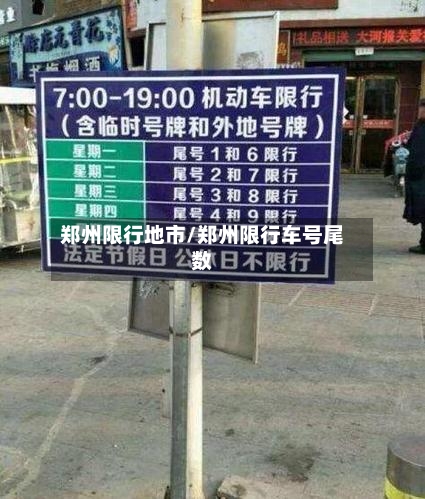 郑州限行地市/郑州限行车号尾数-第2张图片