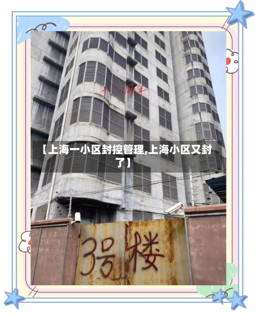 【上海一小区封控管理,上海小区又封了】