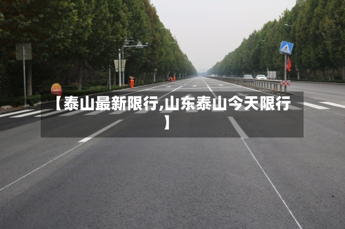 【泰山最新限行,山东泰山今天限行】-第2张图片