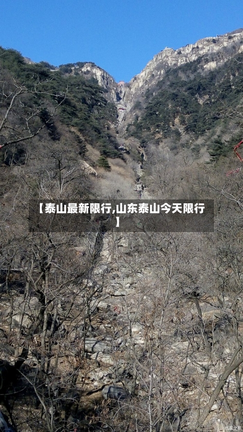 【泰山最新限行,山东泰山今天限行】-第3张图片